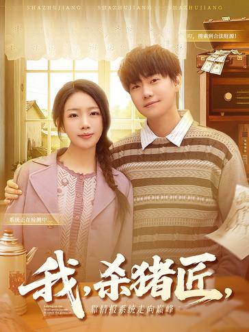 我杀猪匠靠情报系统走向巅峰