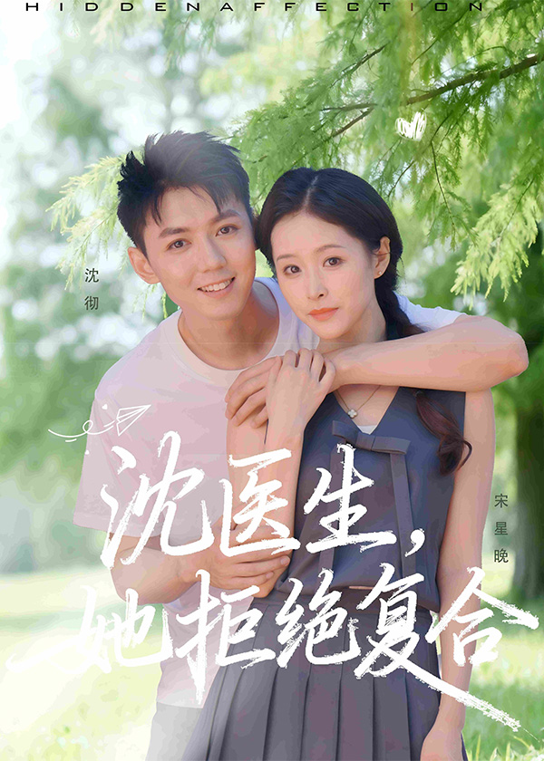 沈医生她拒绝复合