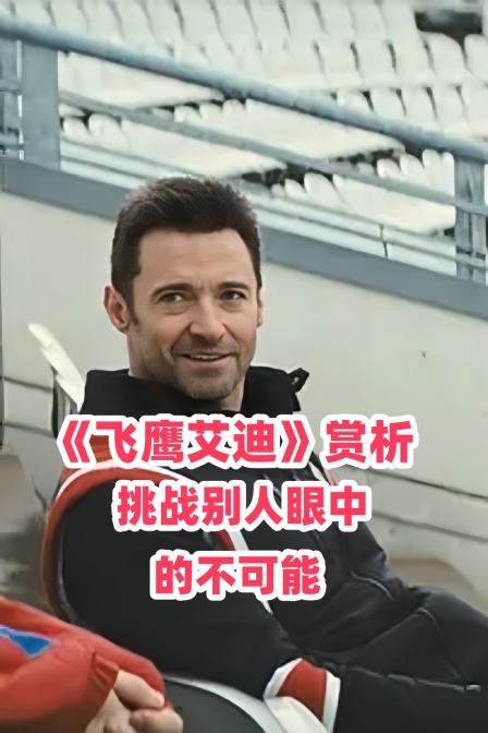 飞鹰艾迪赏析挑战别人眼中的不可能