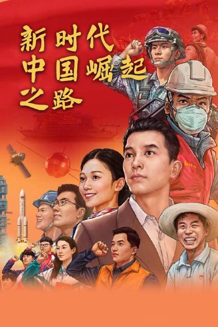 新时代中国崛起之路