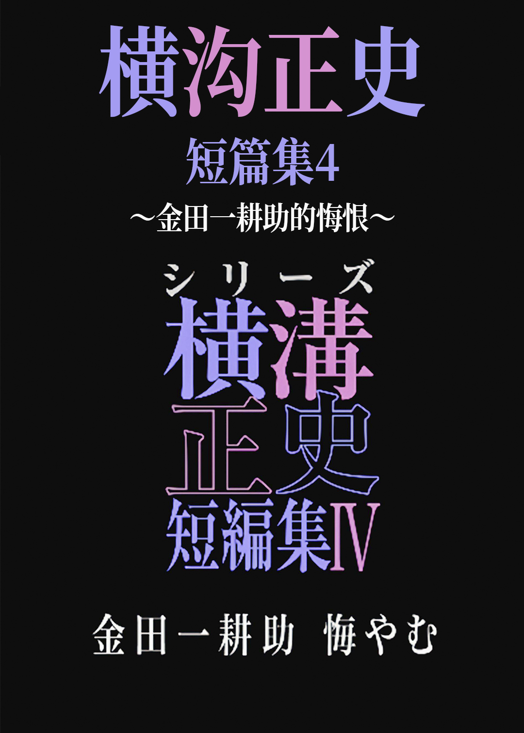 横沟正史短篇集4金田一耕助的悔恨