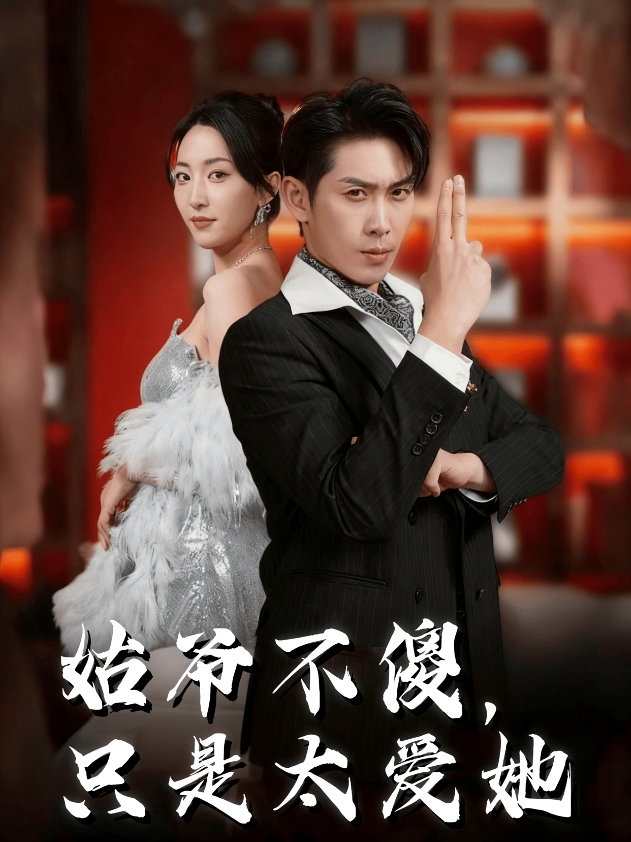 姑爷不傻只是太爱她