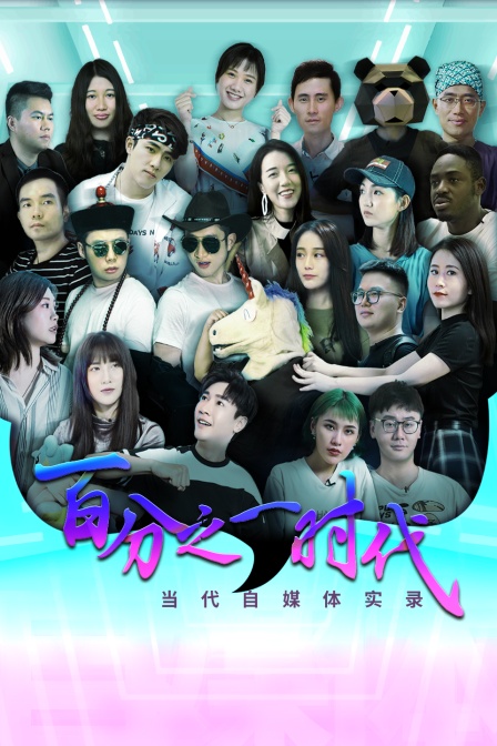 1时代当代自媒体实录