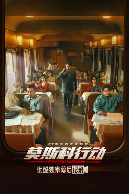 莫斯科行动优酷独家幕后记录