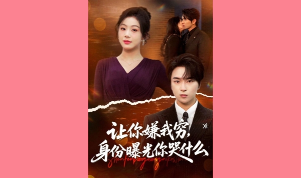 让你嫌我穷身份曝光你哭什么