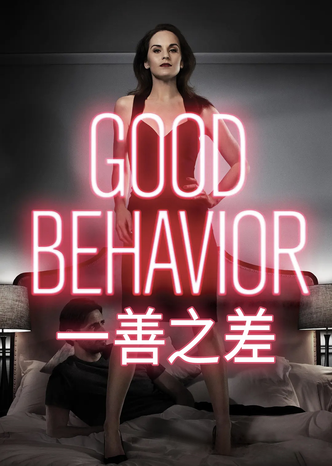 一善之差第一季