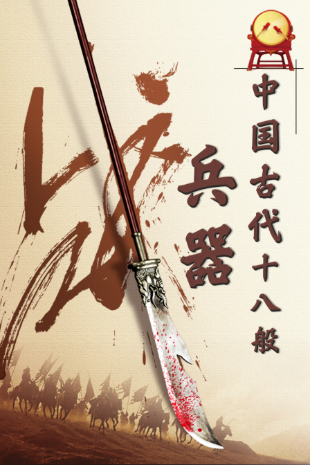 中国古代十八般兵器