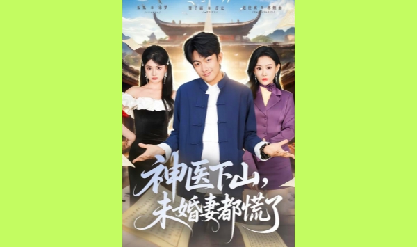 神医下山未婚妻都慌了