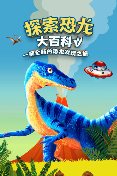 探索恐龙大百科第一季