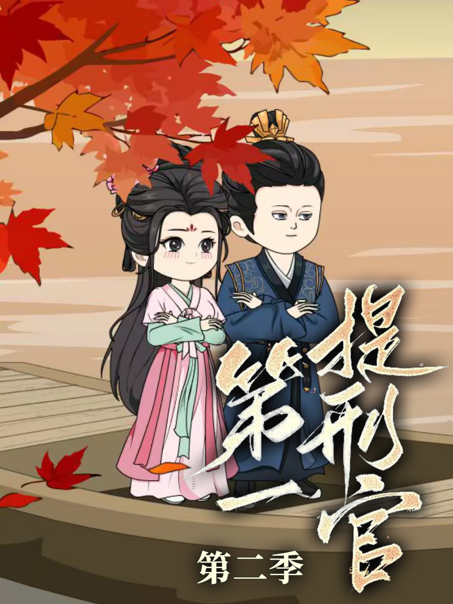 第一提刑官第二季