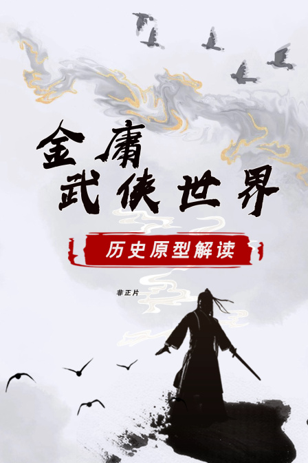 金庸武侠世界历史原型解读非正片