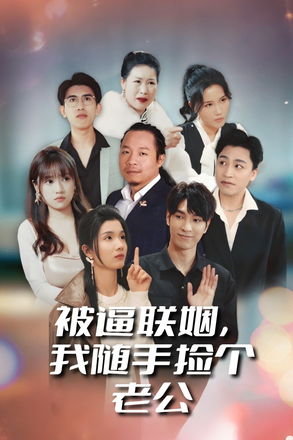 被逼联姻我随手捡个老公