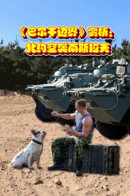 巴尔干边界赏析北约空袭南斯拉夫