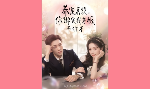 养宠系统你绑定我老板干什么