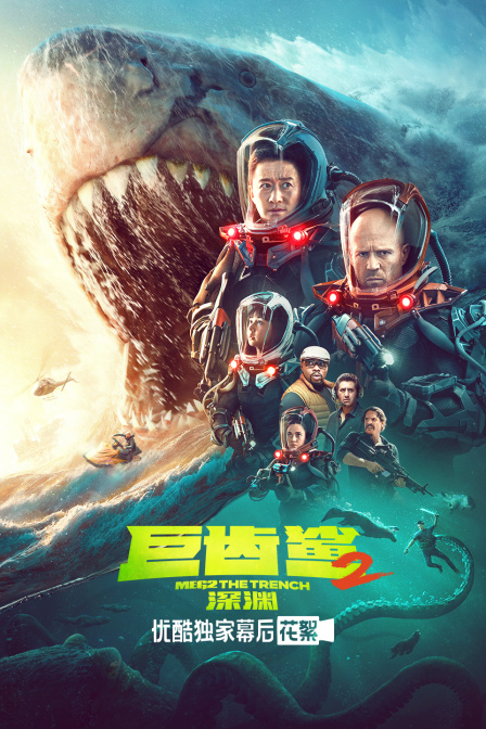 巨齿鲨2深渊优酷独家幕后花絮