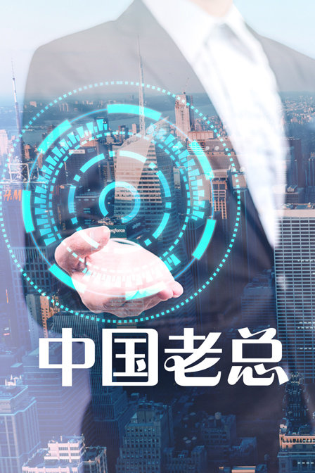 中国老总