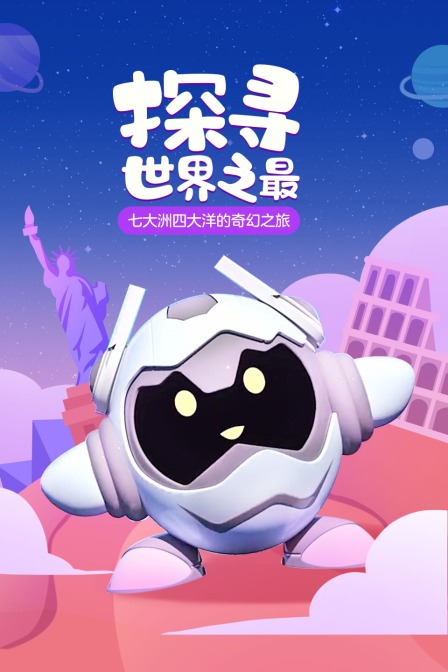 探寻世界之最七大洲四大洋的奇幻之旅