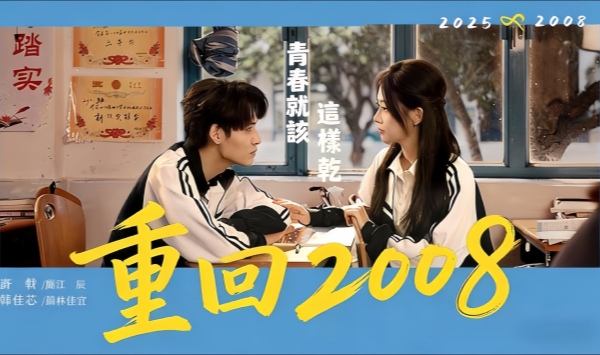 重回青春就该这么干