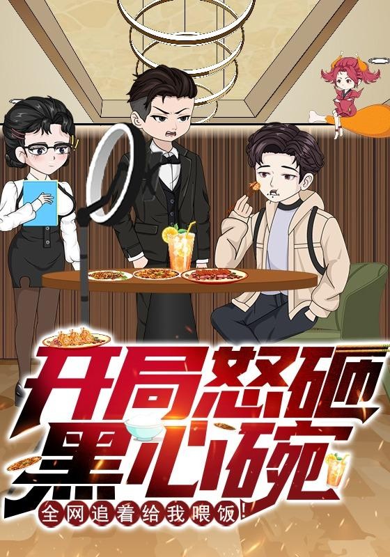 开局怒砸黑心碗全网追着给我喂饭