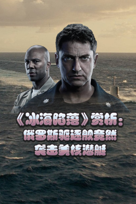 冰海陷落赏析俄罗斯驱逐舰竟然袭击美核潜艇