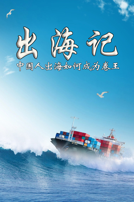 出海记中国人出海如何成为卷王