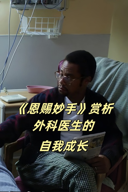 恩赐妙手赏析外科医生的自我成长