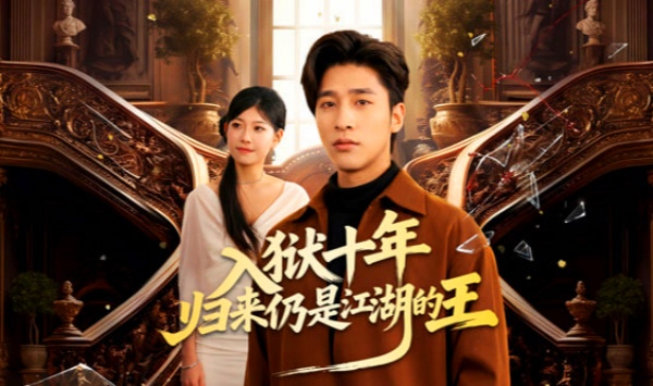 入狱十年归来仍是江湖的王