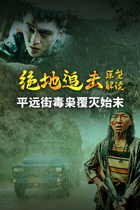 绝地追击原型解读平远街毒枭覆灭始末