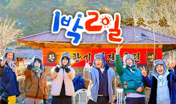 两天一夜第四季