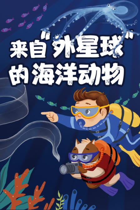 来自外星球”的海洋动物