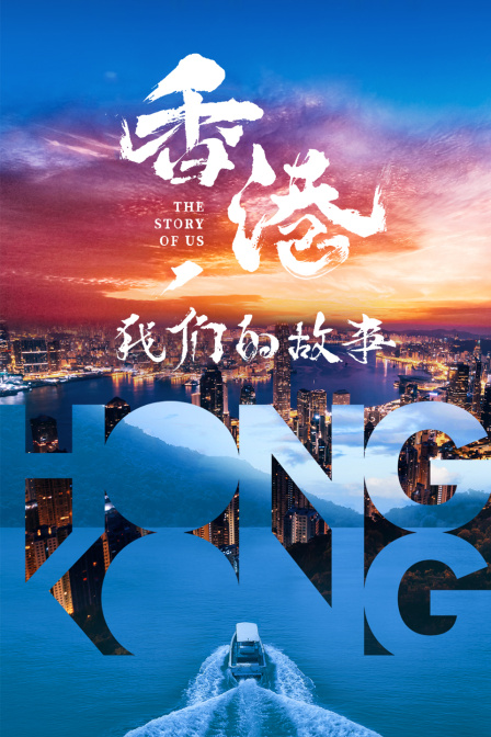 香港我们的故事