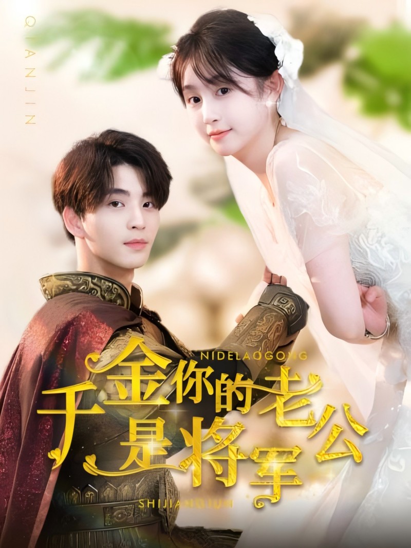 千金你的老公是将军