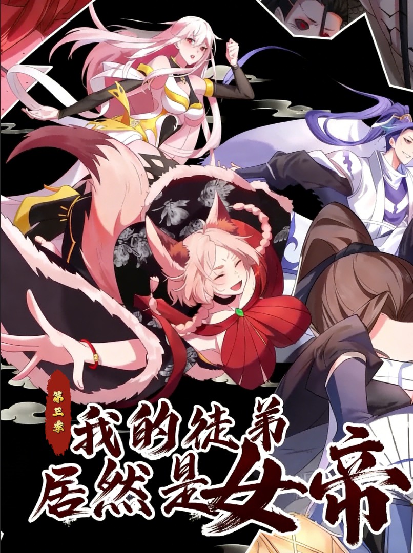 我的徒弟居然是女帝第三季