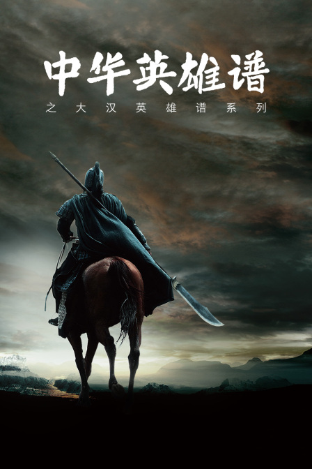 中华英雄谱之大汉英雄谱系列