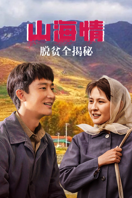 山海情脱贫全揭秘