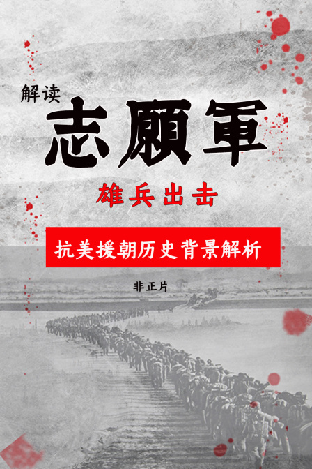 解读志愿军雄兵出击抗美援朝历史背景解析非正片
