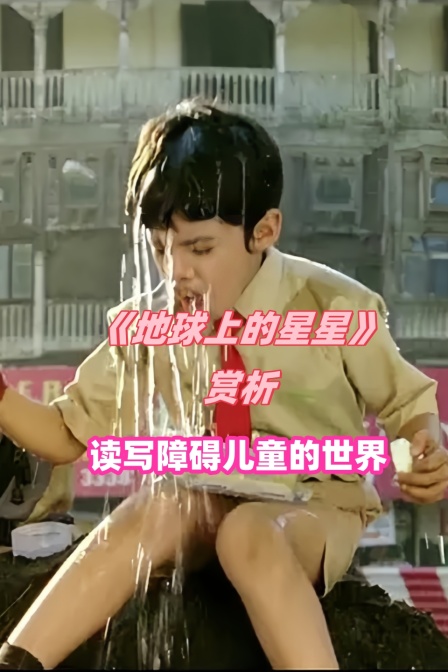 地球上的星星赏析读写障碍儿童的世界