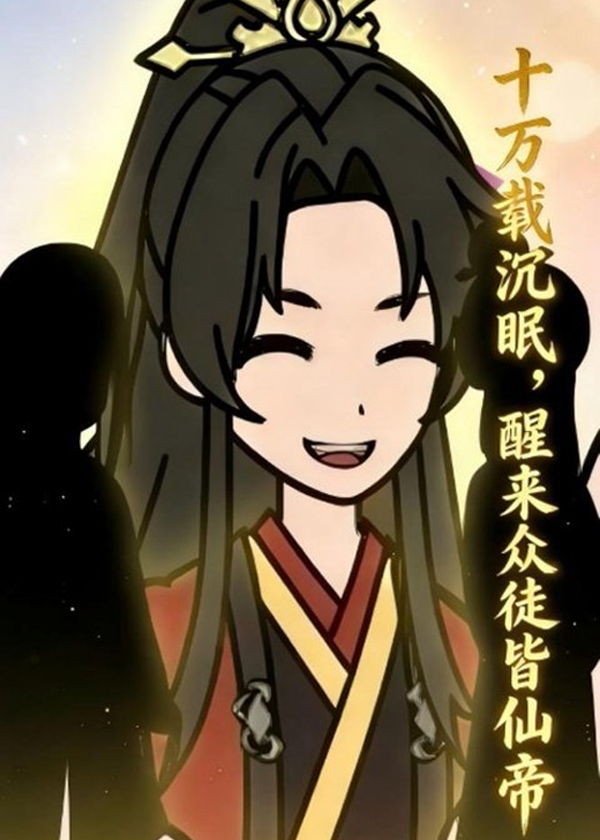 十万载沉眠醒来众徒皆仙帝