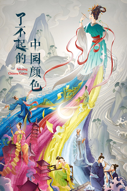 了不起的中国颜色