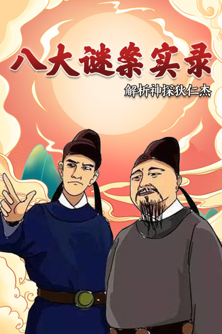 解析神探狄仁杰之八大谜案实录