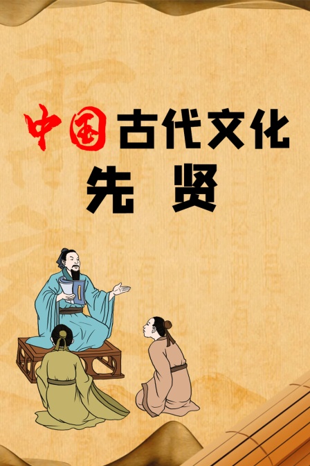 中国古代文化先贤