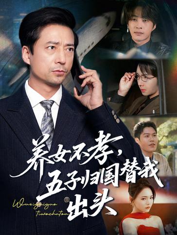 养女不孝五子归国替我出头