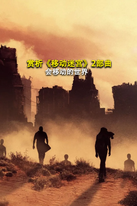 赏析移动迷宫2部曲会移动的世界