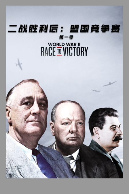 二战胜利后盟国竞争赛第一季