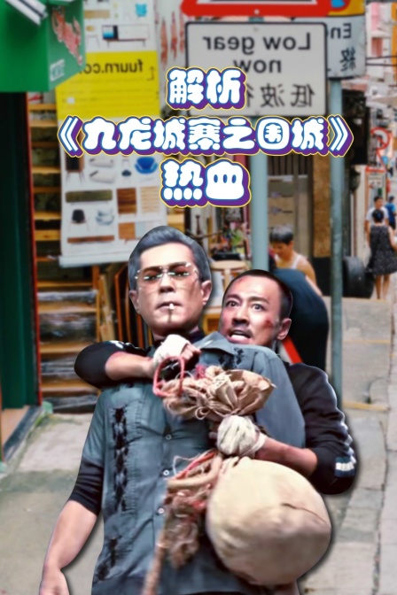 解析九龙城寨之围城热血