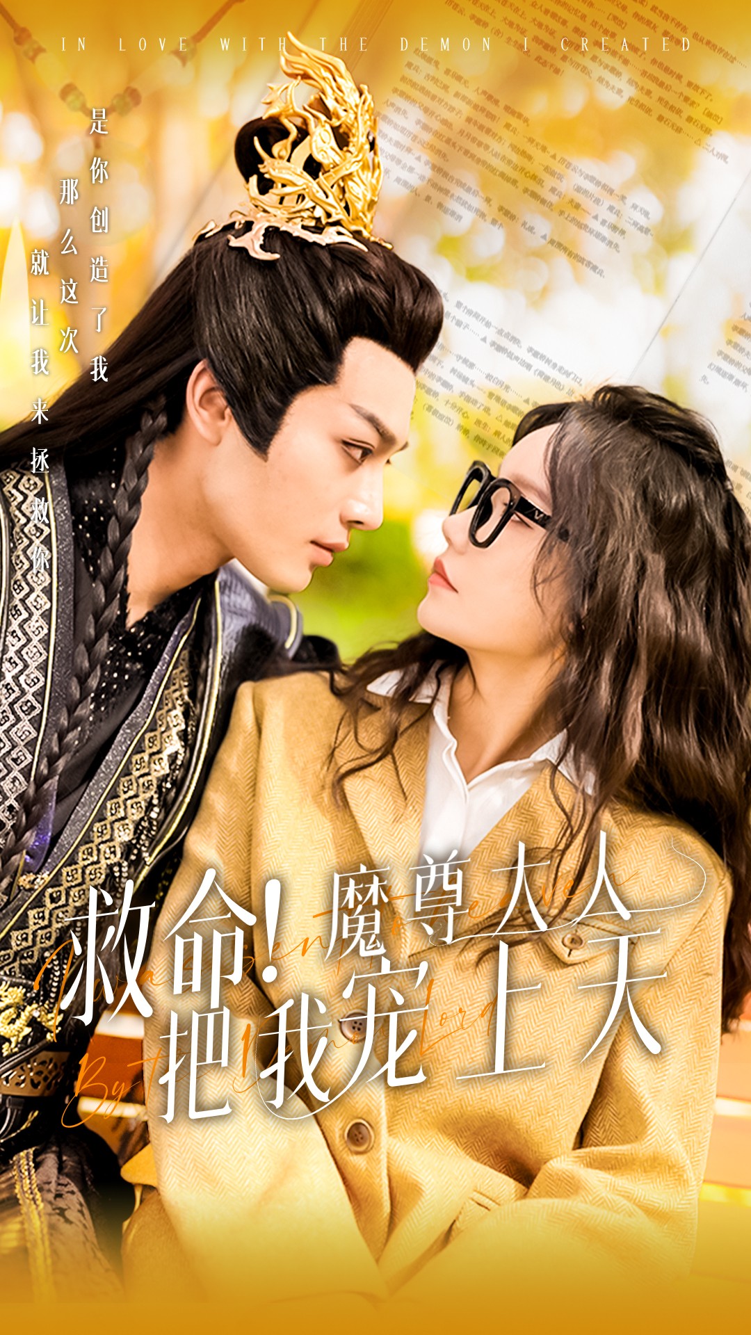 救命魔尊大人把我宠上天