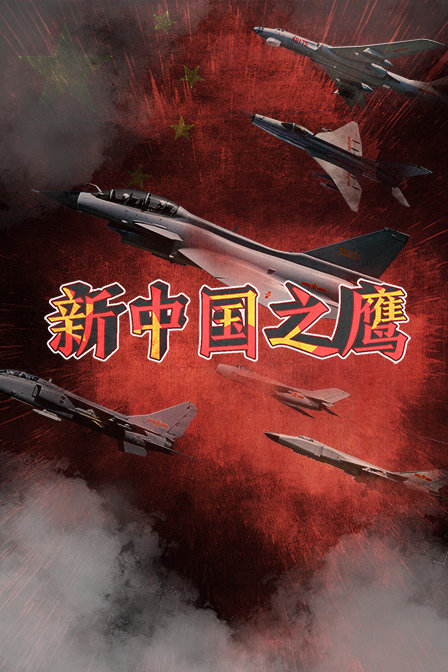 新中国之鹰