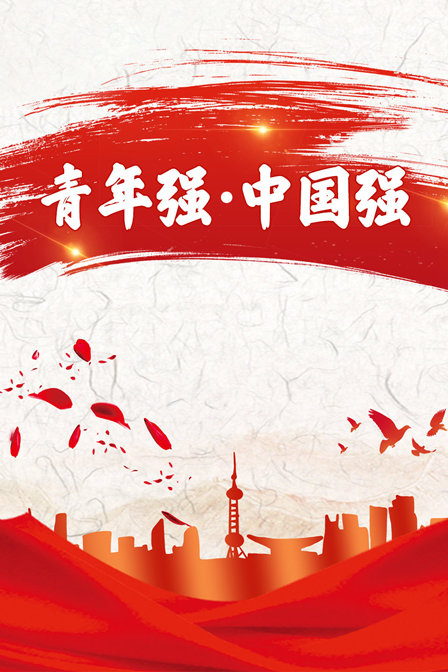 青年强中国强