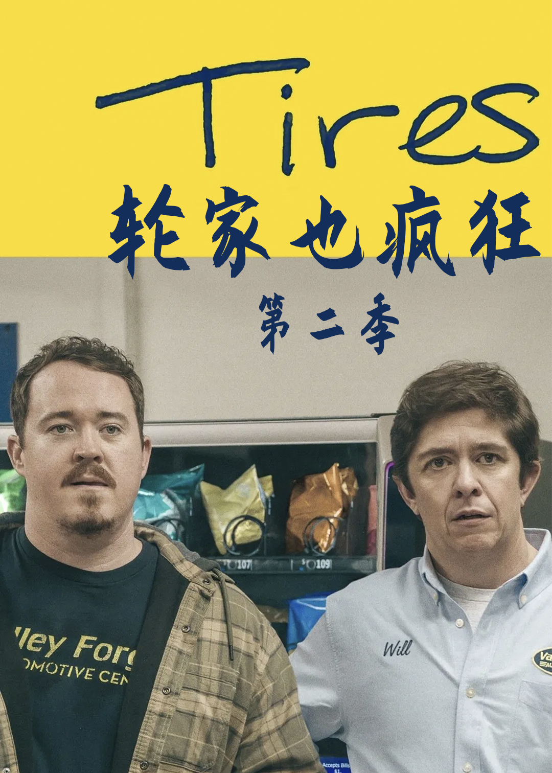 轮家也疯狂第二季