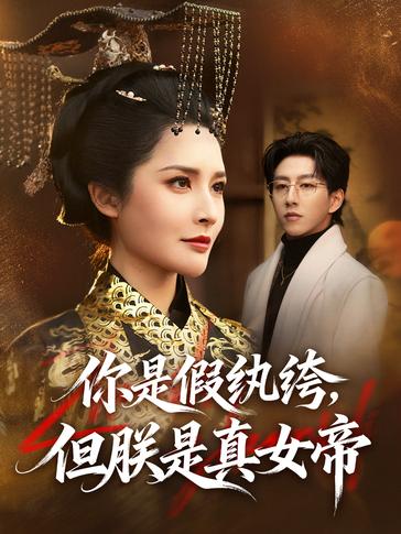 你是假纨绔但朕是真女帝
